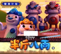 半斤八两 5 替身计划 3-6岁 剧情版