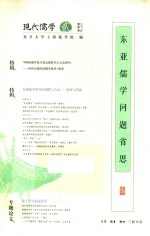 东亚儒学问题省思