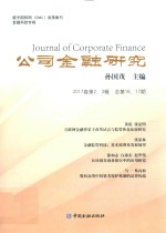 公司金融研究 2017卷 第2-3辑 总第16-17期