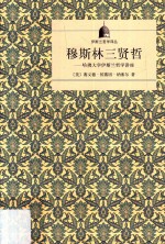 伊斯兰哲学译丛 穆斯林三贤哲 哈佛大学伊斯兰哲学讲座