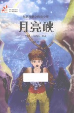 丝路传奇之热血少年 月亮侠