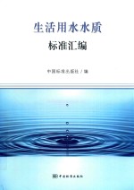 生活用水水质标准汇编