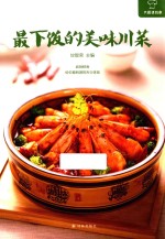 最下饭的美味川菜