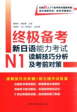 终极备考 新日语能力考试N1读解技巧分析及考前对策