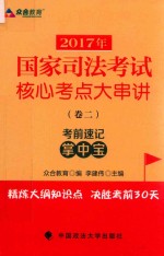 2017年国家司法考试核心考点大串讲 卷2
