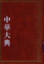 中华大典 经济典 综合分典 5