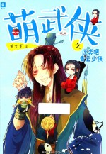 意林 萌武侠之逆袭吧,青云少侠