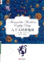 八十天环游地球