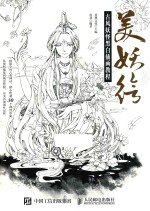 美妖绘 古风妖怪黑白插画教程