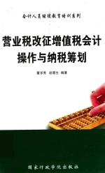 营业税改征增值税会计操作与纳税筹划