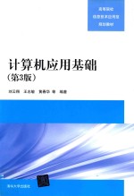 计算机应用基础 第3版