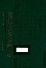 清代学术笔记丛刊 46