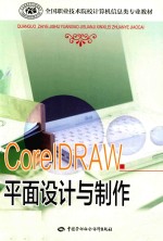 CorelDRAW平面设计与制作