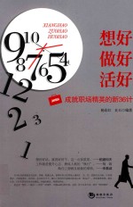 想好 做好 活好 成就职场精英的新36计