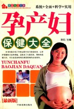 家庭生活宝典 孕产妇保健大全 最新版