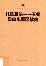 中国人民解放军战史丛书 八路军第115师暨山东军区战史