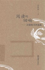 阅读的回响 汪荣祖书评选集