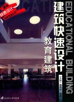 建筑快速设计 教育建筑