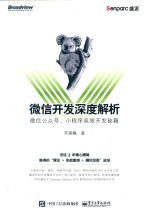 微信开发深度解析 微信公众号、小程序高效开发秘籍