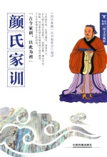 颜氏家训 图文珍藏版
