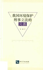 我国环境保护刑事立法的完善
