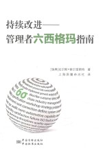 持续改进 管理者六西格玛指南