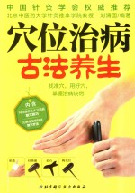 穴位治病 古法养生