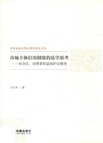 市场主体信用制度的法学思考 社会法、消费者权益保护法视角