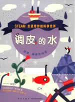 走进奇妙的科学世界 调皮的水