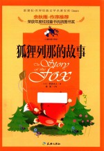 世界经典文学名著宝库 狐狸列那的故事 儿童彩图注音版