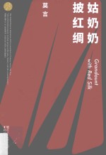 姑奶奶披红绸 莫言作品全编