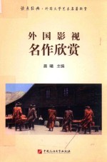 外国影视名作欣赏 读点经典 外国文学艺术名著欣赏