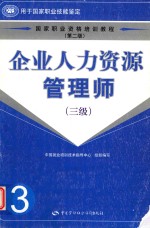 企业人力资源管理师 三级