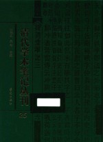清代学术笔记丛刊 25