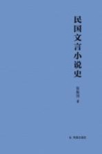 民国文言小说史