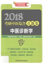 中医诊断学 2018考研中医综合真题集