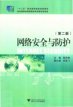 网络安全与防护