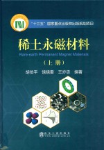 稀土永磁材料 上