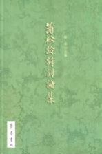 蒲松龄诗词论集