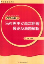 马克思主义基本原理概论及真题解析 2018版