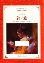简·爱 译林名著精选 名家导读 全译插图本