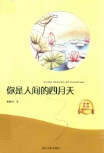 你是人间的四月天