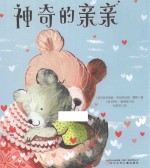 神奇的亲亲