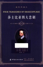 莎士比亚四大悲剧 插图典藏本