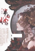 半面妆 3