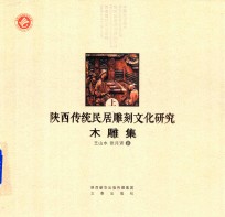 陕西民居木雕集 上