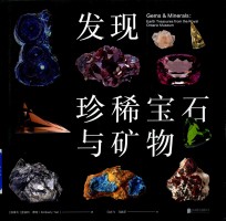 发现珍稀宝石与矿物