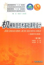 机械制造技术基础课程设计(含数字化资源)第3版