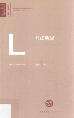 刑法断思