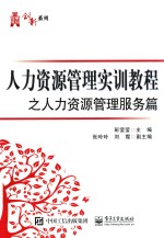 人力资源管理实训教程之人力资源管理服务篇